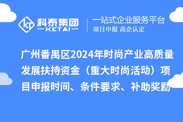 廣州市番禺區(qū)2024年促進(jìn)時尚產(chǎn)業(yè)高質(zhì)量發(fā)展扶持資金（重大時尚活動）項目申報時間、條件要求、補(bǔ)助獎勵