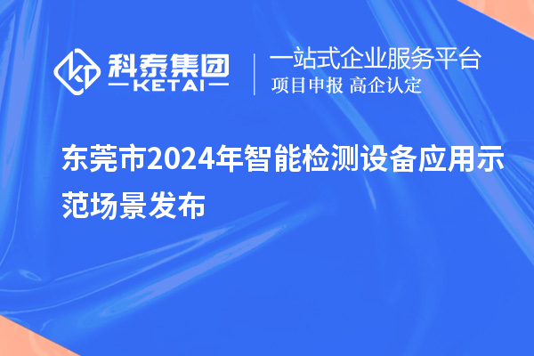 東莞市2024年智能檢測設(shè)備應用示范場景發(fā)布