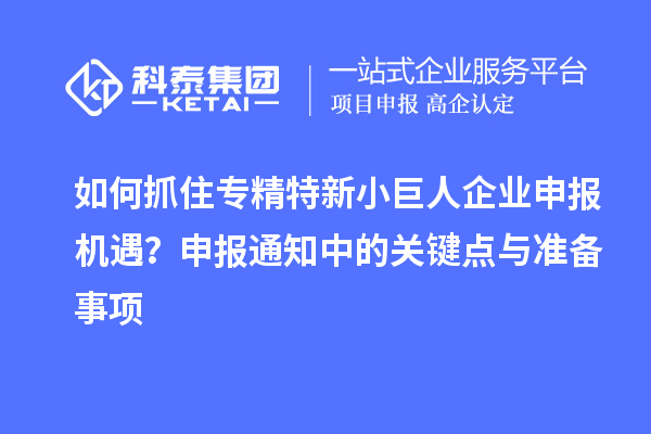 如何抓住專精特新<a href=http://www.bxlmsc.com/zjtx/ target=_blank class=infotextkey>小巨人企業(yè)申報</a>機遇？申報通知中的關(guān)鍵點與準備事項