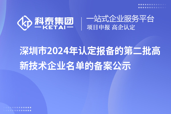 【951家】深圳市2024年認定報備的第二批高新技術企業(yè)名單的備案公示