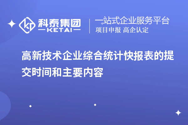高新技術(shù)企業(yè)綜合統(tǒng)計快報表的提交時間和主要內(nèi)容