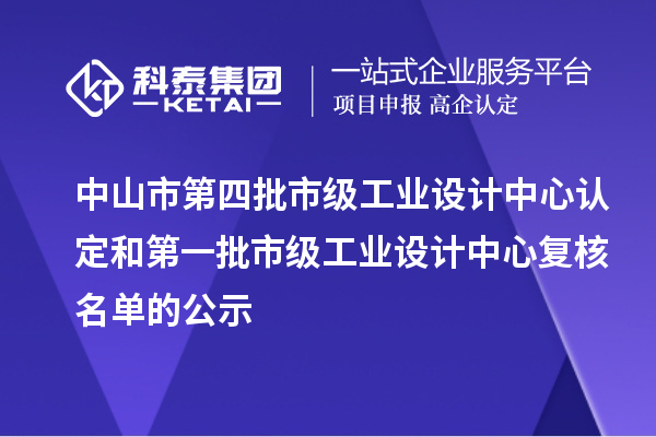 中山市第四批市級(jí)工業(yè)設(shè)計(jì)中心認(rèn)定和第一批市級(jí)工業(yè)設(shè)計(jì)中心復(fù)核名單的公示