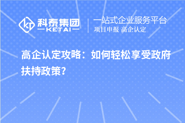 高企認定攻略：如何輕松享受政府扶持政策？