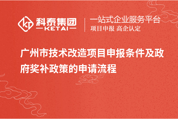 廣州市技術改造項目申報條件及政府獎補政策的申請流程