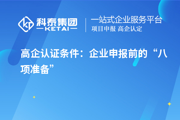 高企認證條件：企業(yè)申報前的“八項準備”