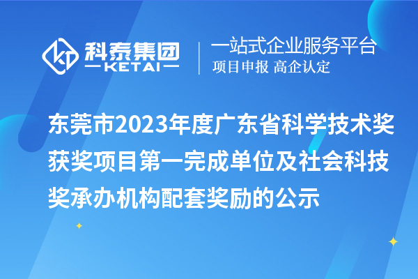 東莞市2023年度廣東省科學(xué)技術(shù)獎(jiǎng)獲獎(jiǎng)項(xiàng)目第一完成單位及社會(huì)科技獎(jiǎng)承辦機(jī)構(gòu)配套獎(jiǎng)勵(lì)的公示