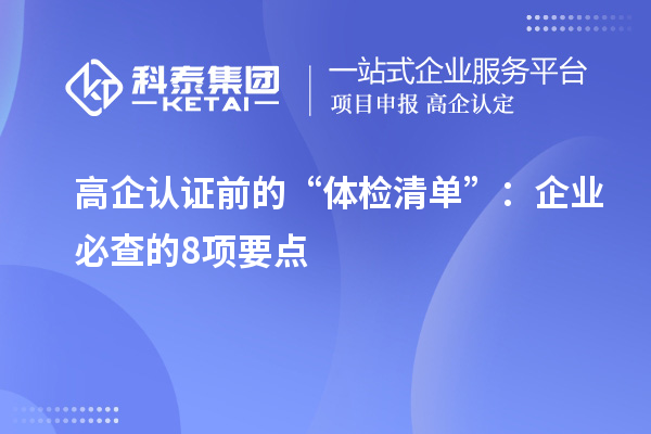 高企認證前的“體檢清單”：企業(yè)必查的8項要點