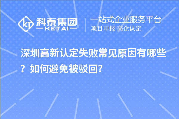 深圳高新認(rèn)定失敗常見原因有哪些？如何避免被駁回？