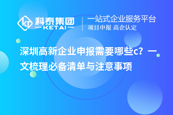 深圳高新企業(yè)申報需要哪些c？一文梳理必備清單與注意事項