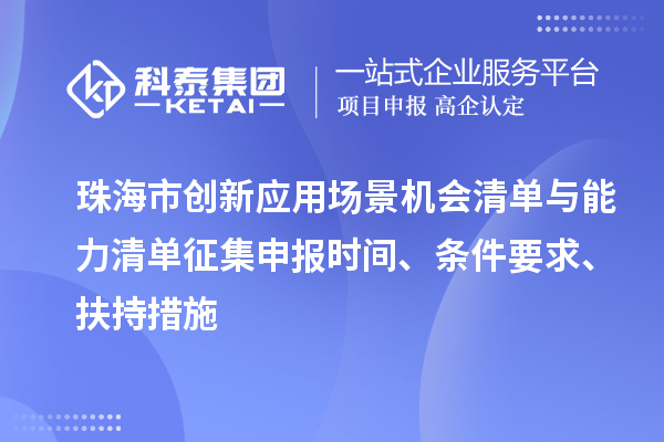 珠海市創(chuàng)新應用場景機會清單與能力清單征集申報時間、條件要求、扶持措施