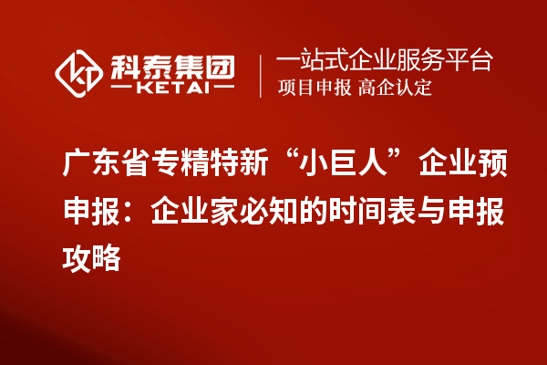 廣東省專精特新 “小巨人” 企業(yè)預(yù)申報：企業(yè)家必知的時間表與申報攻略