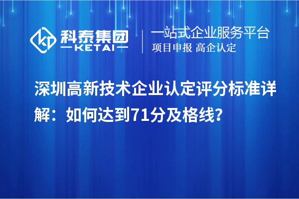 深圳高新技術(shù)企業(yè)認(rèn)定評分標(biāo)準(zhǔn)詳解：如何達(dá)到71分及格線？