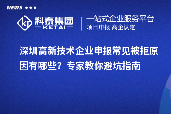 深圳高新技術(shù)企業(yè)申報(bào)常見被拒原因有哪些？專家教你避坑指南