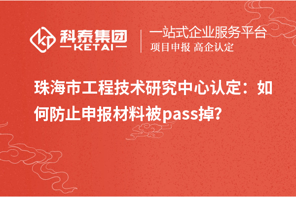 珠海市工程技術(shù)研究中心認(rèn)定：如何防止申報(bào)材料被pass掉？