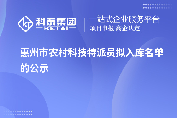 惠州市農(nóng)村科技特派員擬入庫名單的公示