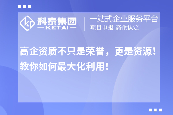 高企資質(zhì)不只是榮譽(yù)，更是資源！教你如何最大化利用！