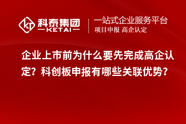 企業(yè)上市前為什么要先完成高企認(rèn)定？科創(chuàng)板申報有哪些關(guān)聯(lián)優(yōu)勢？