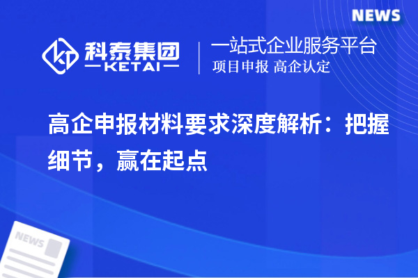 高企申報材料要求深度解析：把握細(xì)節(jié)，贏在起點(diǎn)