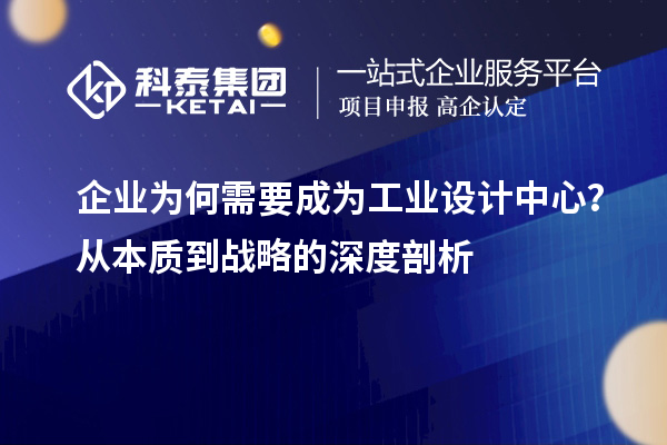 企業(yè)為何需要成為工業(yè)設(shè)計中心？從本質(zhì)到戰(zhàn)略的深度剖析