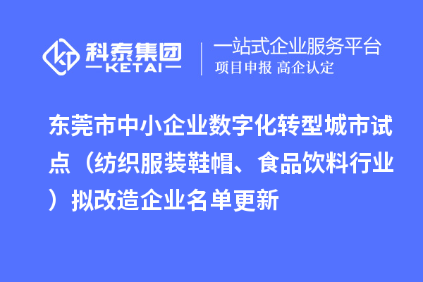 東莞市中小企業(yè)數(shù)字化轉(zhuǎn)型城市試點(diǎn)（紡織服裝鞋帽、食品飲料行業(yè)）擬改造企業(yè)名單更新