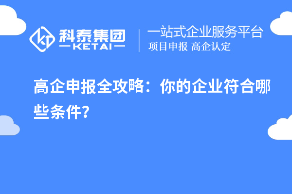 高企申報全攻略：你的企業(yè)符合哪些條件？