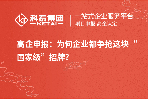 高企申報(bào)：為何企業(yè)都爭(zhēng)搶這塊“國(guó)家級(jí)”招牌？