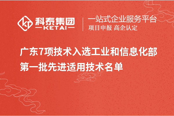 廣東7項技術入選工業(yè)和信息化部第一批先進適用技術名單