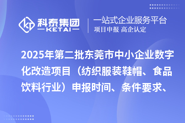 2025年第二批東莞市中小企業(yè)數(shù)字化改造項目（紡織服裝鞋帽、食品飲料行業(yè)）申報時間、條件要求、資助獎勵